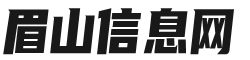 眉山信息网